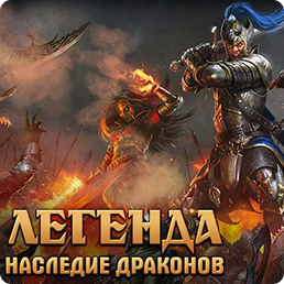 Легенда: наследие драконов | Сервер минор